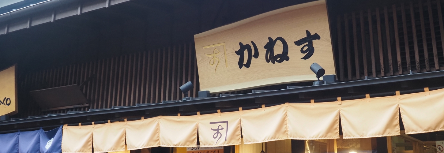 豊洲千客万来 かねす